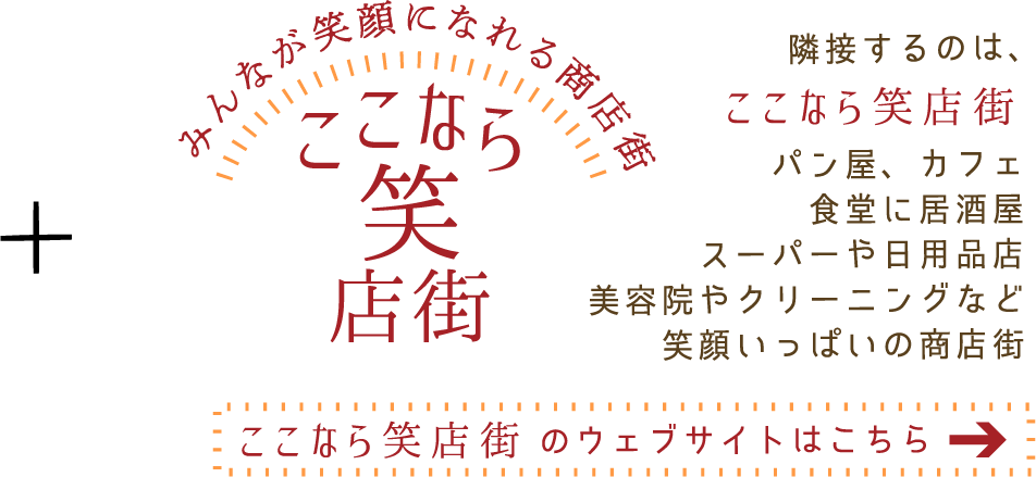 隣接するのは、ここなら笑店街!! お買い物や食事も出来ちゃいます!