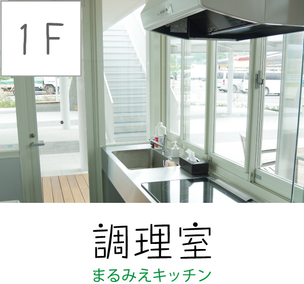 [1F] 調理室（まるみえキッチン）
